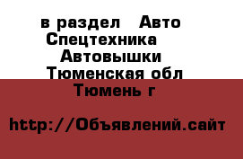  в раздел : Авто » Спецтехника »  » Автовышки . Тюменская обл.,Тюмень г.